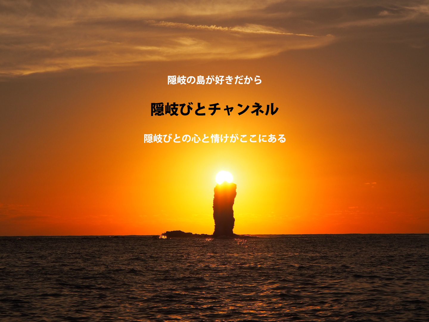 隠岐の島が好きだから 隠岐びとチャンネル 隠岐びとの心と情けがここにある