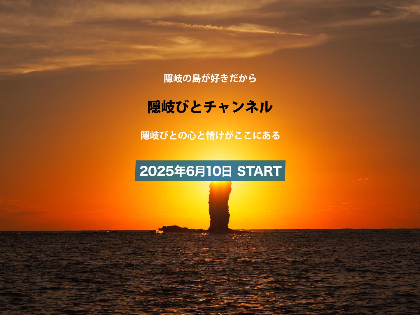 隠岐の島が好きだから 隠岐びとチャンネル 隠岐びとの心と情けがここにある　2025年6月10日 Start