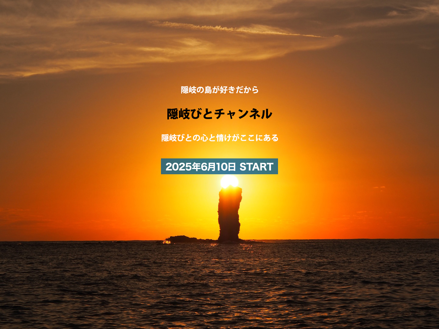 隠岐の島が好きだから 隠岐びとチャンネル 隠岐びとの心と情けがここにある　2025年6月10日 Start