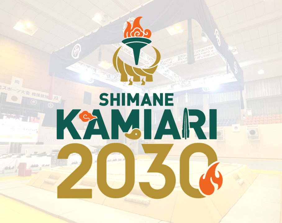 【 2030年 島根かみあり国スポ 】