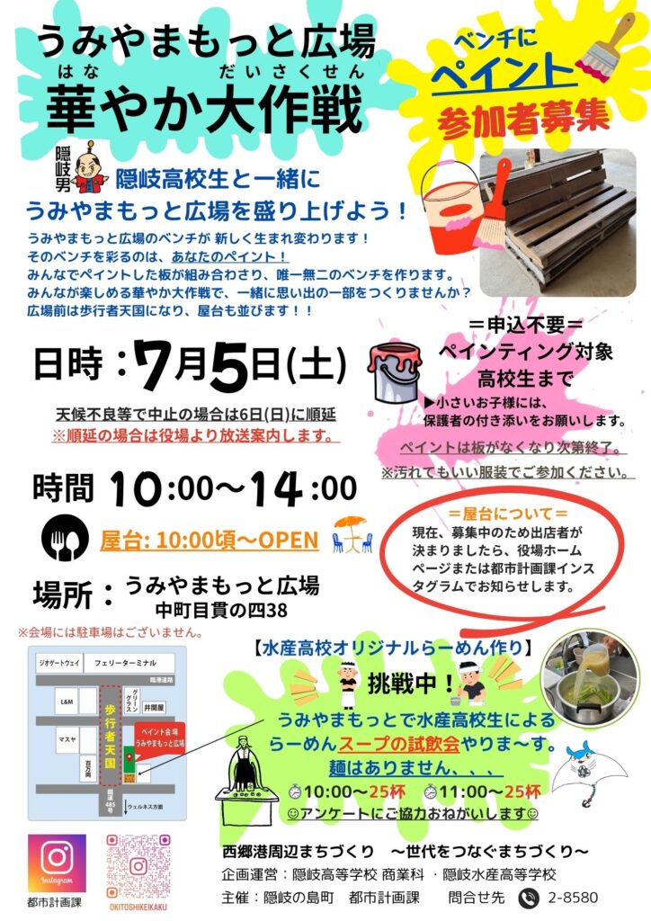 7/5（土）10時～　イベント開催！『うみやまもっと広場　華やか大作戦』　西郷港周辺まちづくり　～海とまちをつなぎ　世代をつなぐ～