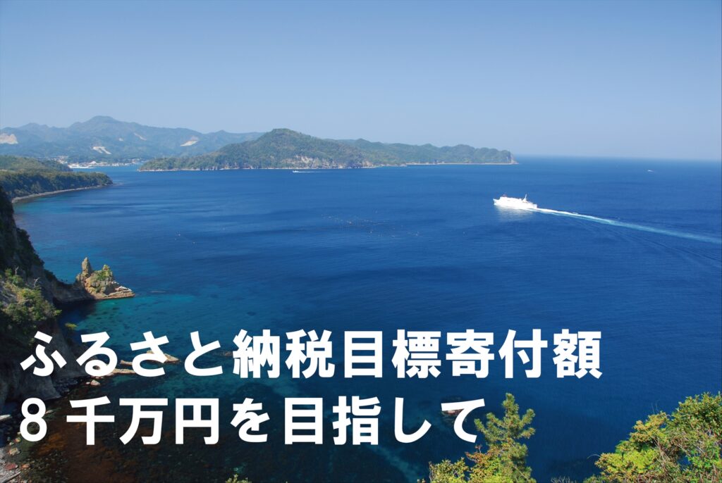 寄附8千万円をめざして――ふるさと納税事業の現場から