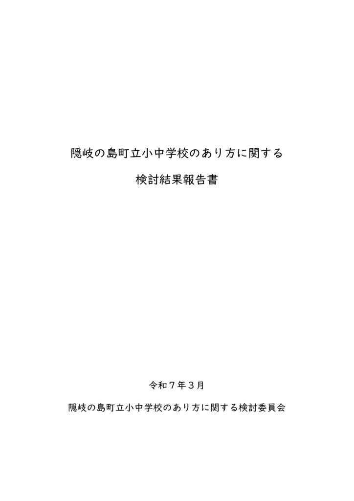 隠岐の島町立小中学校のあり方に関する検討結果報告書について