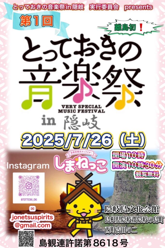 「とっておきの音楽祭」が隠岐の島町にて開催されます！