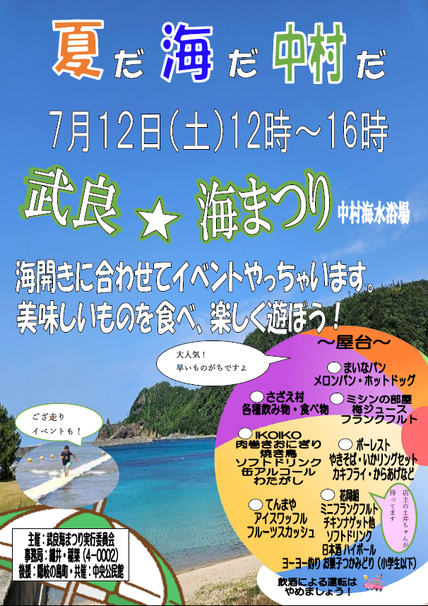 夏だ海だ中村だ「武良☆海まつり」開催します　７月１２日（土）１２時～１６時