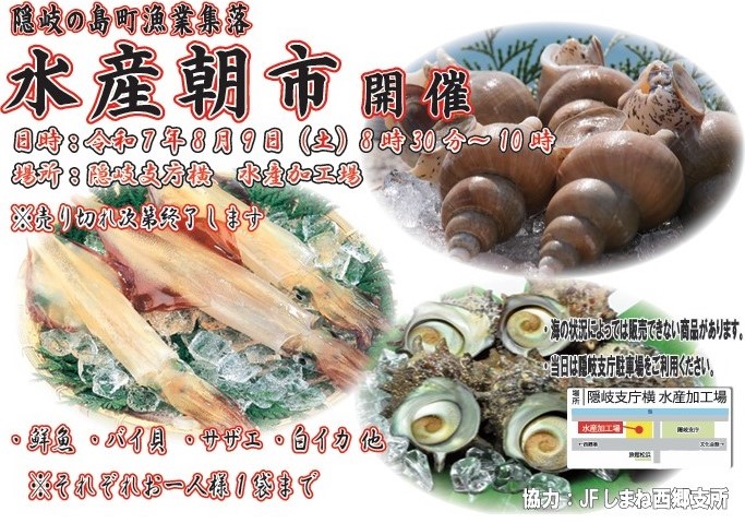 隠岐の島町漁業集落水産朝市を開催します！ 令和7年8月9日（土）