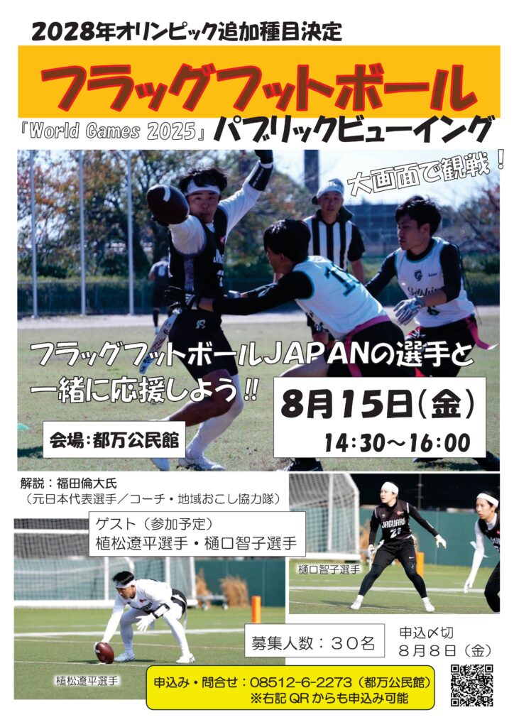 【都万】フラッグフットボール　パブリックビューイング！【都万公民館】