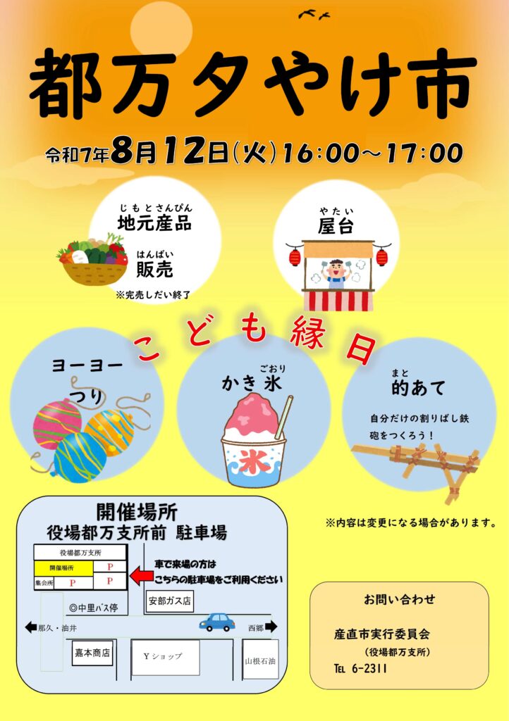 都万「夕やけ市」の開催について 8/12(火)
