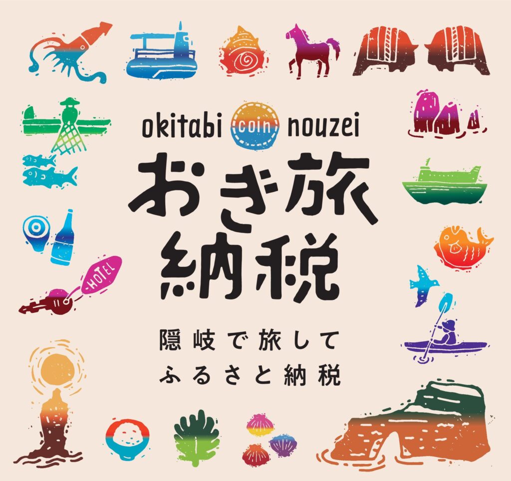 めぐって、遊んで、応援できる「おき旅納税」が始まりました！