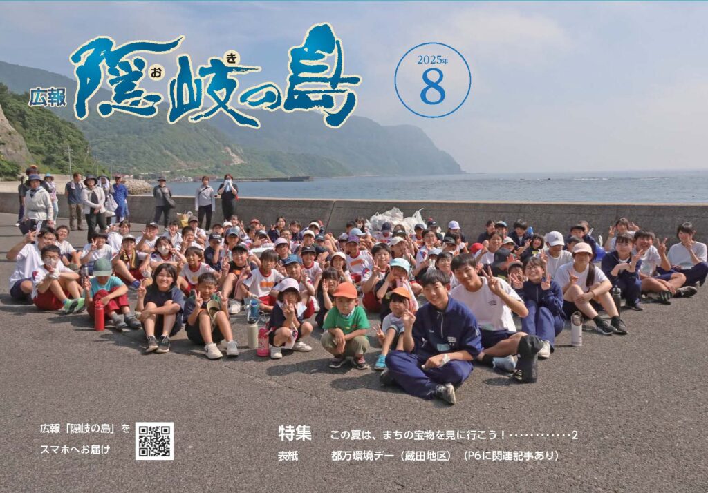 広報「隠岐の島」8月号を発行しました