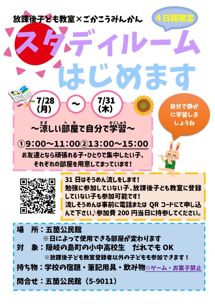五箇公民館『スタディルームの開催について』