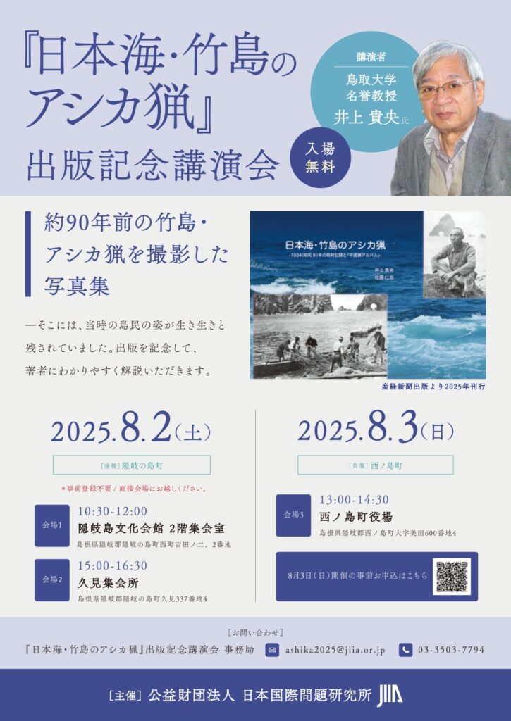 「日本海・竹島のアシカ猟」出版記念講演会の開催について    ８月２日（土）