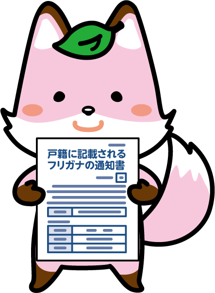 氏名の振り仮名の通知について