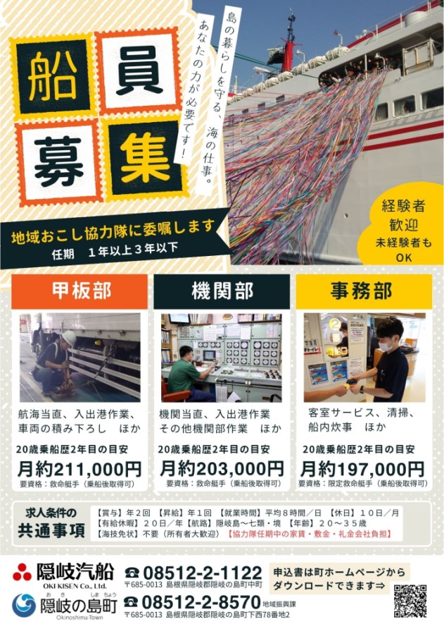 ＼隠岐汽船で働く地域おこし協力隊、募集中！／