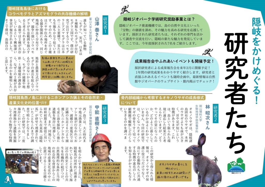 隠岐をかけめぐる！研究者たち~隠岐ジオパーク学術研究奨励事業採択研究者の紹介～