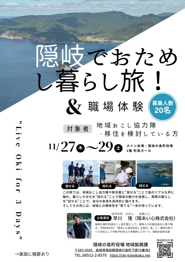 「ちょっと隠岐、試してみる？」２泊３日のおためし暮らし旅　参加者募集！
