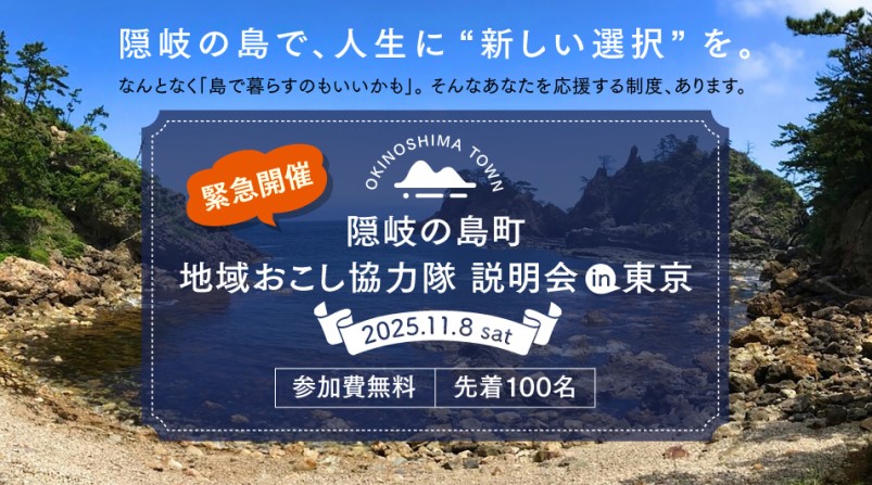 「隠岐の島町地域おこし協力隊説明会in東京」を開催します
