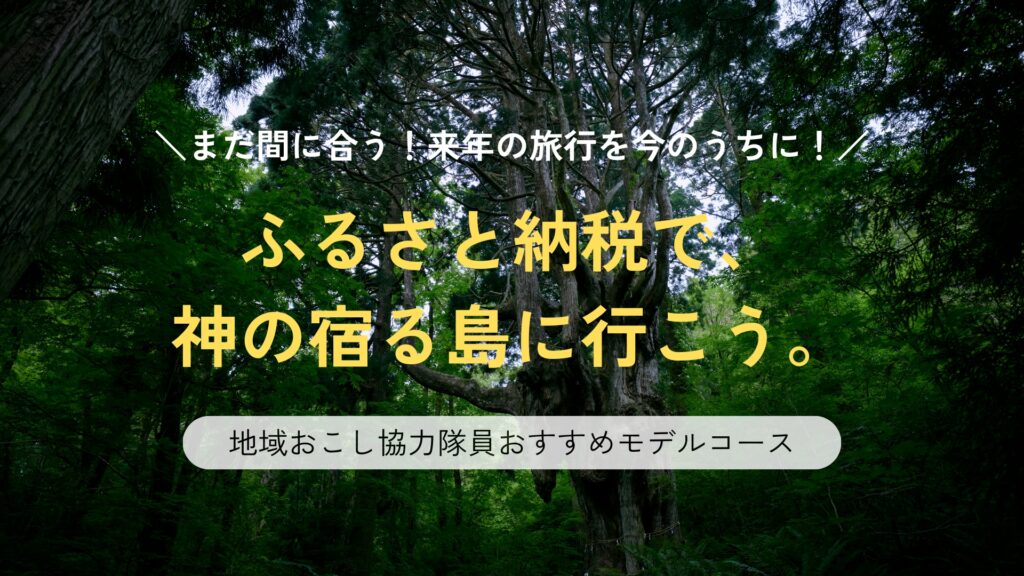 ふるさと納税で、来年隠岐に行こう!地域おこし協力隊員おすすめのモデルコース