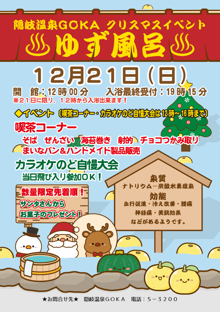 隠岐温泉GOKA クリスマスイベントの開催について 12/21