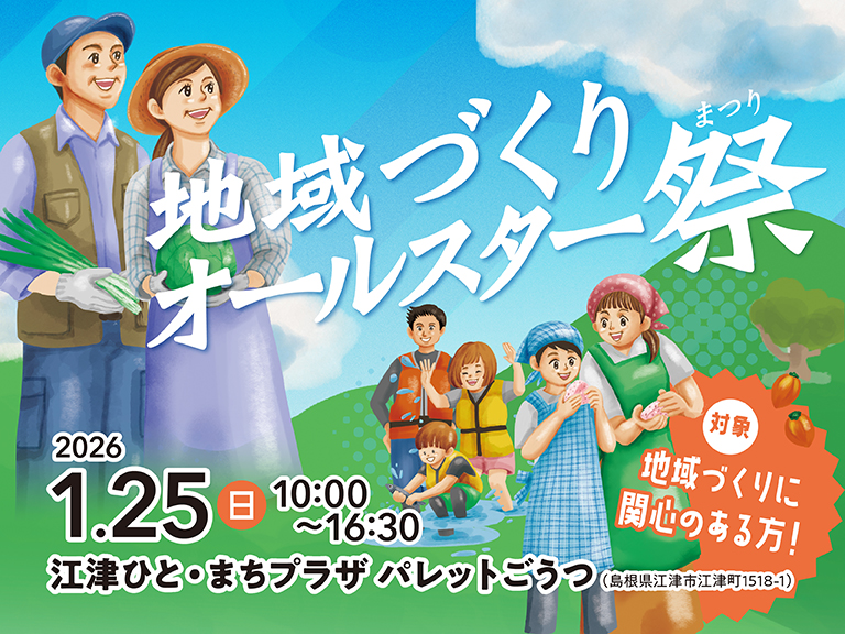 【地域づくりオールスター祭 開催決定！＠パレットごうつ】