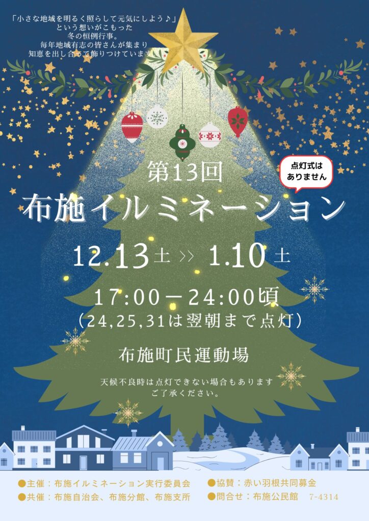 「第13回布施イルミネーション」の点灯について 12/13(土)