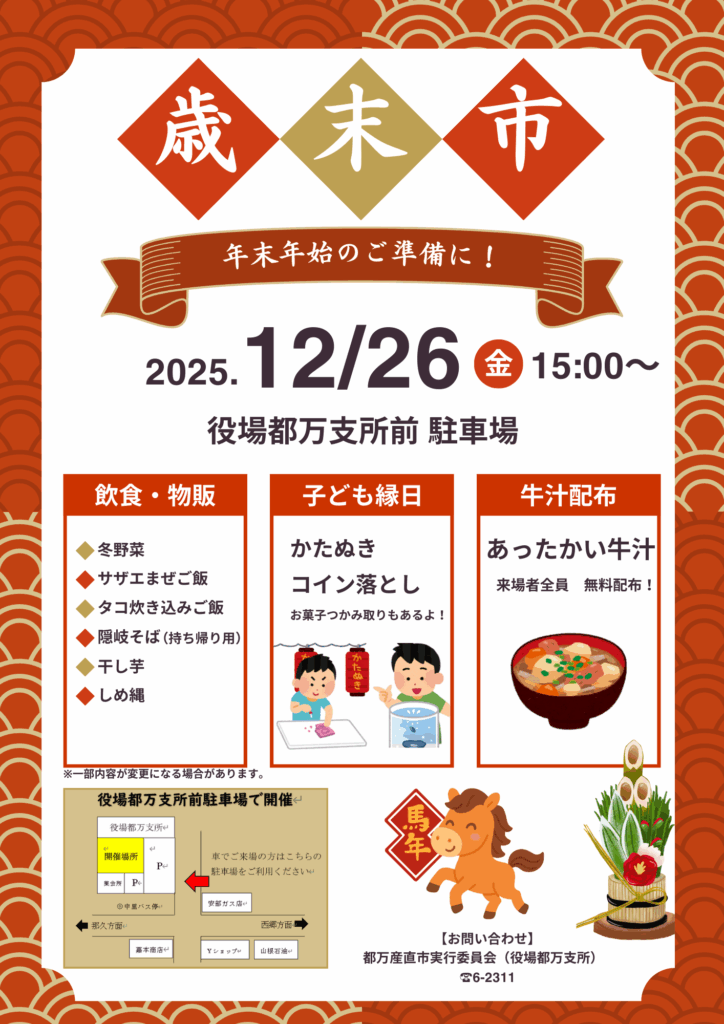 【都万】歳末市を開催します!