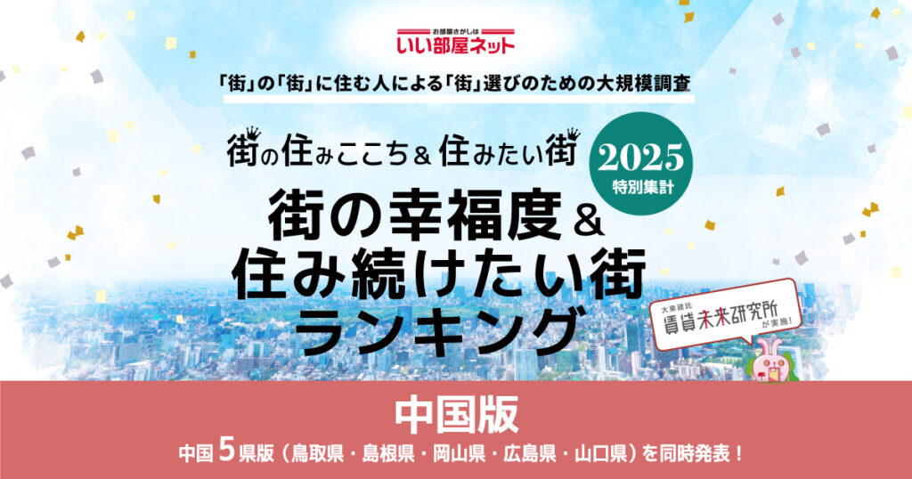 「いい部屋ネット街の幸福度ランキング2025」隠岐の島町が4年連続 県内1位を獲得!