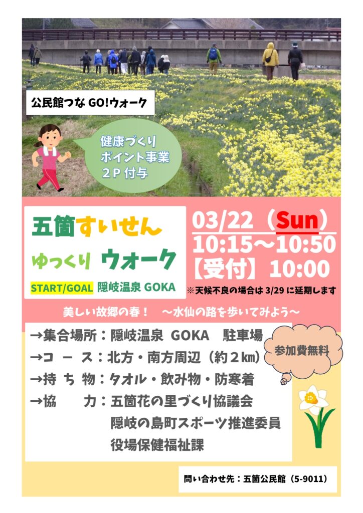 五箇すいせんゆっくりウォークを開催します‼