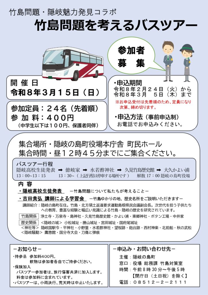 竹島問題を考えるバスツアー参加者募集について