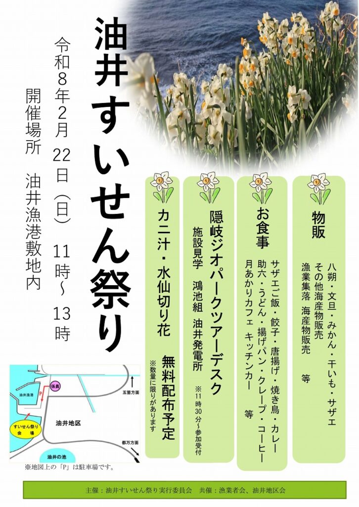 【都万】油井すいせん祭りの開催について【油井】