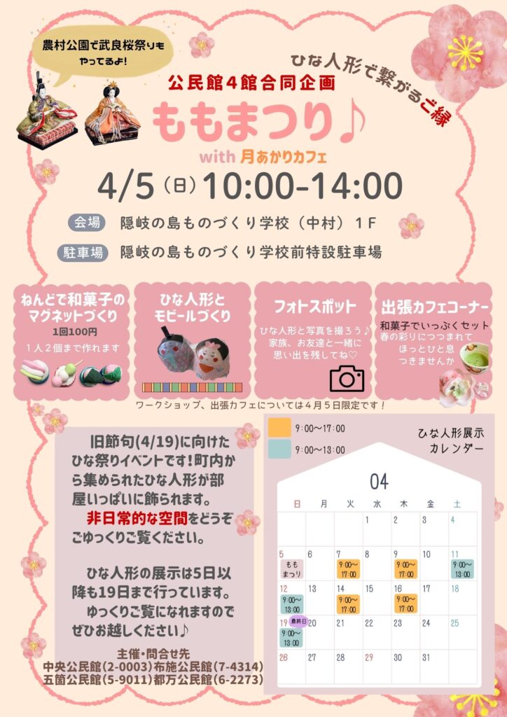 公民館４館合同企画「ももまつり♪with月あかりカフェ」を開催します！