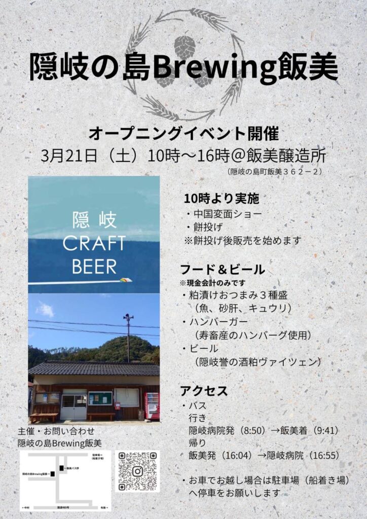 隠岐初ビール工房がいよいよOPEN！