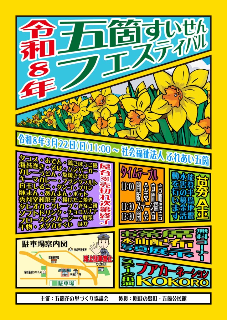 五箇すいせんフェスティバルの開催について　３月２２日