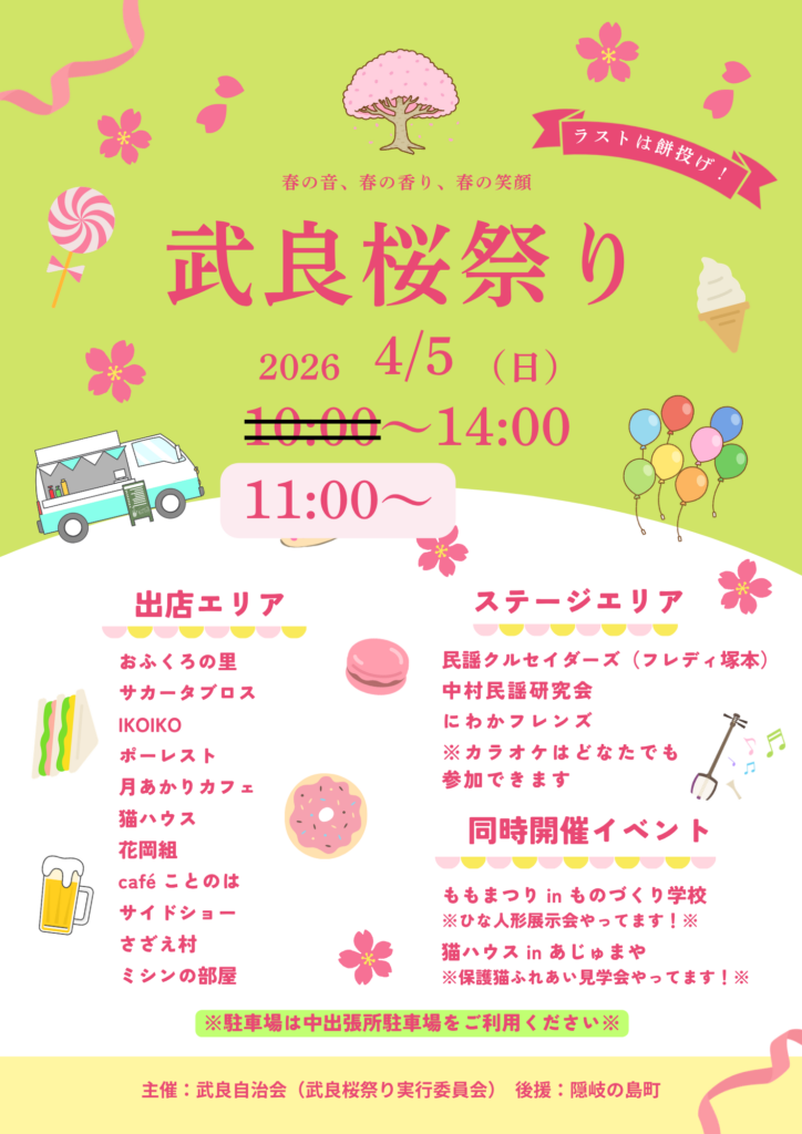 🌸 武良桜祭り 開催のお知らせ 🌸