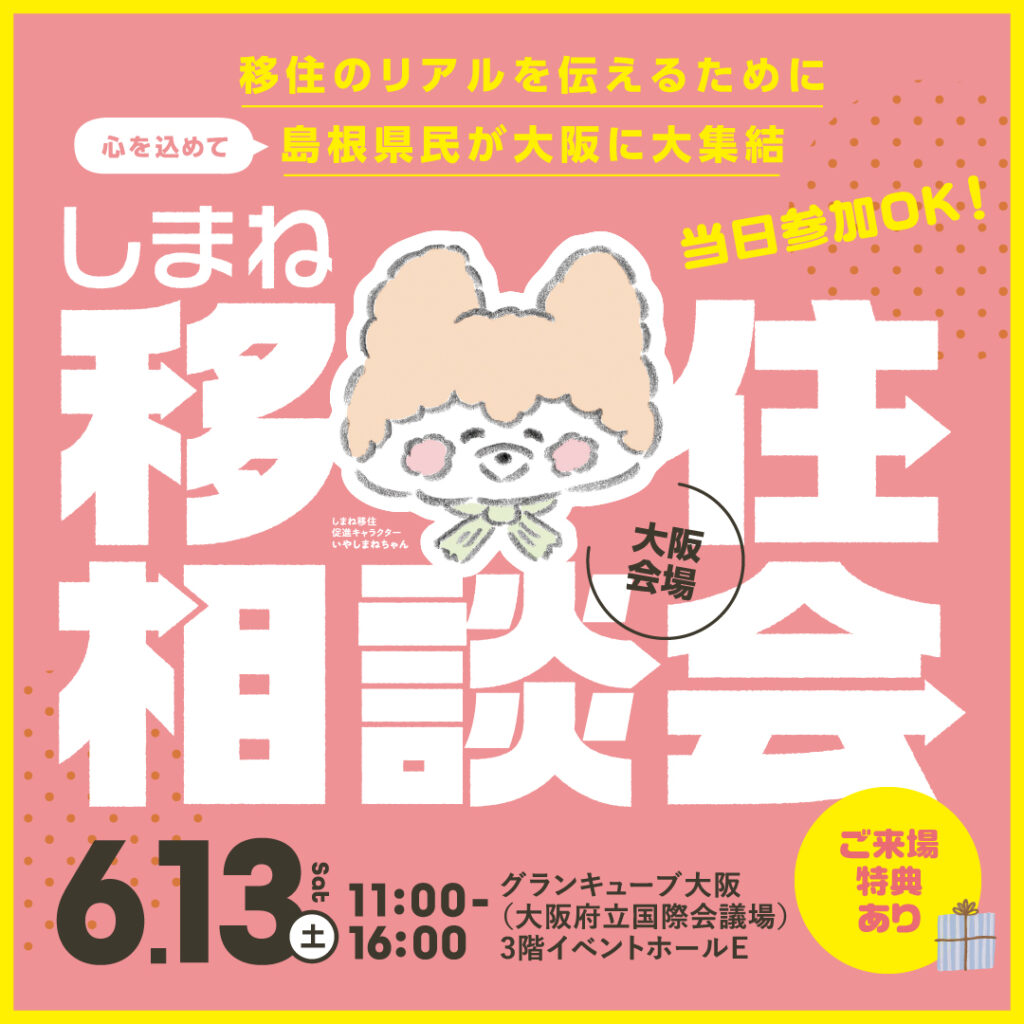 【（6/13開催）しまね移住相談会 in 大阪】に隠岐の島町が参加します！