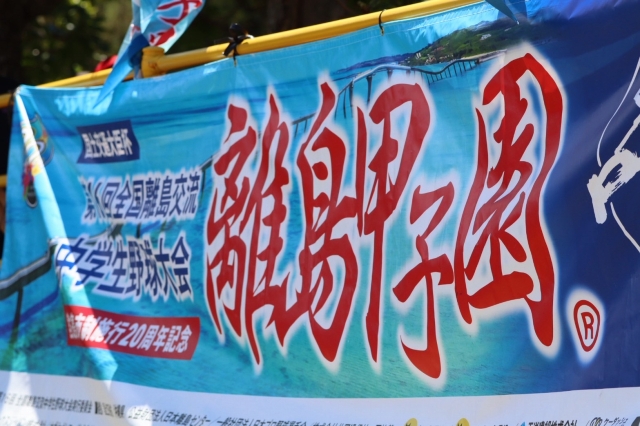 第17回 全国離島交流中学生野球大会の開催について⚾