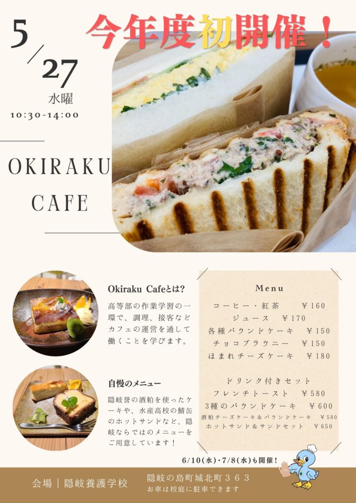 Okiraku Cafe、本年度も始まります！