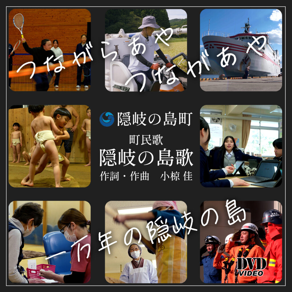 町民歌「隠岐の島歌」PR動画の公開について